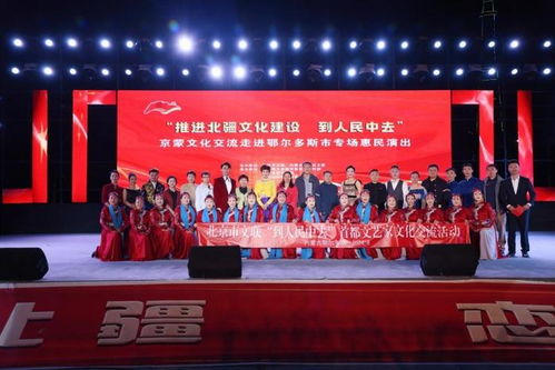 北京市文聯(lián)“到人民中去”文化交流活動(dòng)在鄂爾多斯成功舉辦